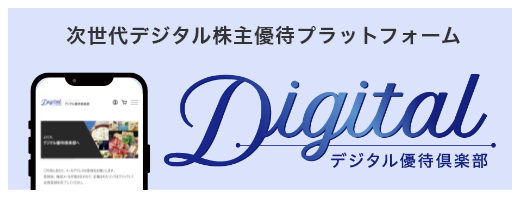 デジタル優待倶楽部