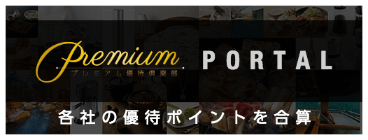 プレミアム優待倶楽部PORTAL