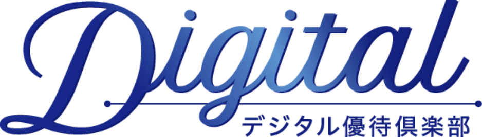 デジタル優待倶楽部
