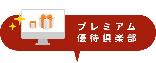 プレミアム優待倶楽部