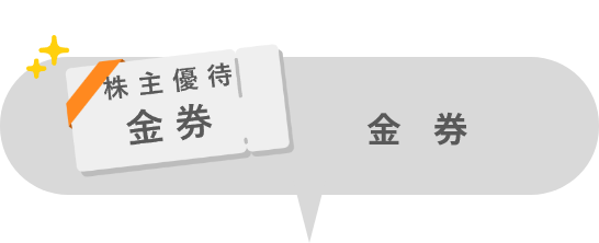 金券