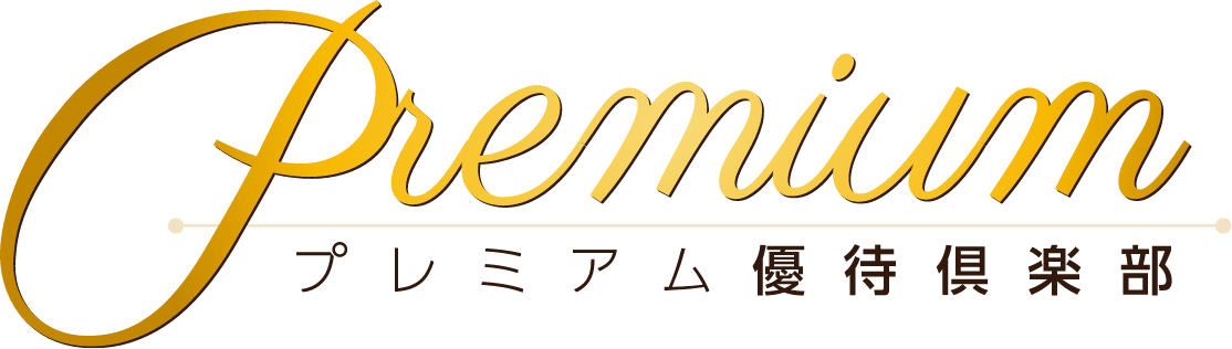 プレミアム優待倶楽部
